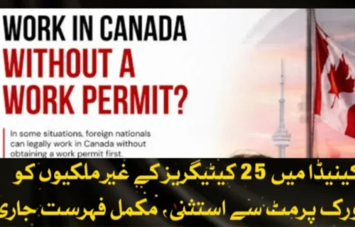 کینیڈا میں 25 کیٹیگریز کے غیرملکیوں کو ورک پرمٹ سے استثنیٰ، مکمل فہرست جاری
