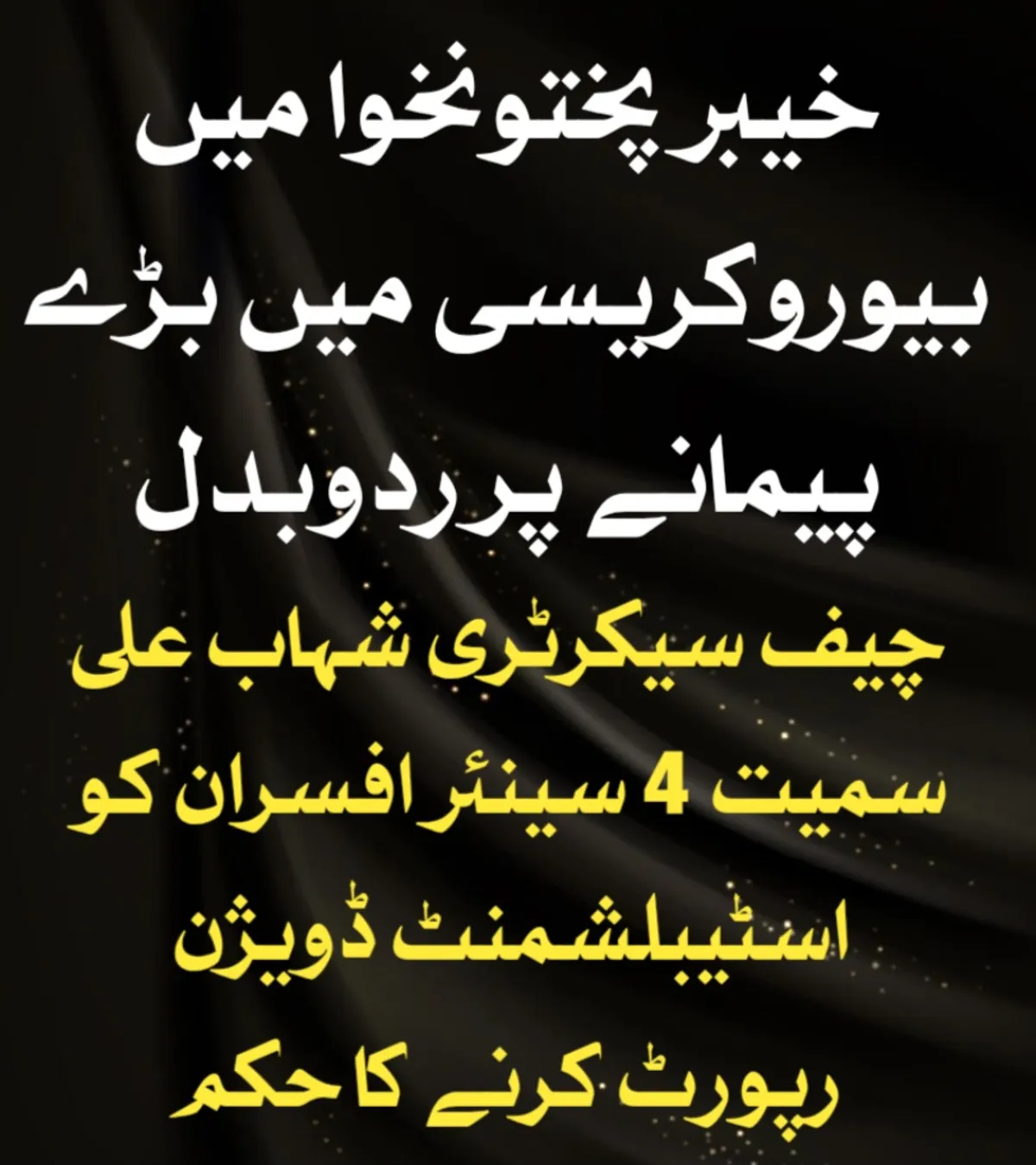 خیبر پختونخوا میں بیوروکریسی میں بڑے پیمانے پر ردوبدل، چیف سیکرٹری شہاب علی سمیت 4 افسران کو اسٹیبلشمنٹ ڈویژن رپورٹ کرنے کا حکم